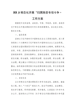 XX乡常态化开展“扫黑除恶专项斗争”工作方案.docx