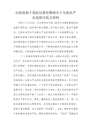 纪检监察干部队伍教育整顿关于全面从严治党研讨发言材料.docx
