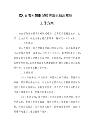 XX县农村破旧泥砖房清拆扫尾攻坚工作方案.docx
