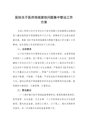 医院2023年医药领域腐败问题集中整治工作方案(九篇).docx