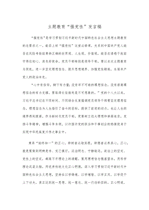 主题教育“强党性”发言稿.docx
