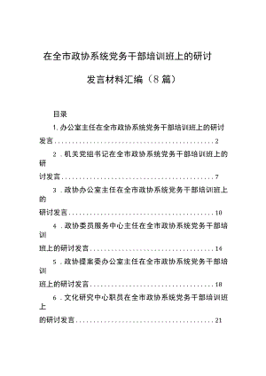 在全市政协系统党务干部培训班上的研讨发言材料汇编（8篇）.docx