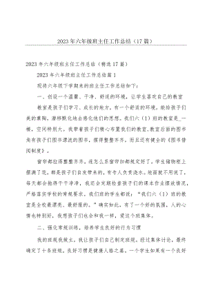 2023年六年级班主任工作总结（17篇）.docx