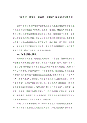 2023“学思想、强党性、重实践、建新功”学习研讨交流发言13篇合集.docx