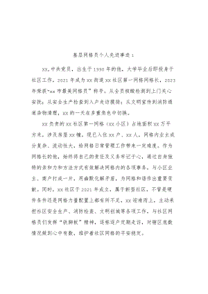 基层网格员个人先进事迹(2篇).docx