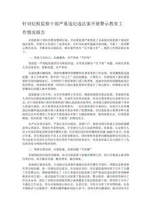 针对纪检监察干部严重违纪违法案开展警示教育工作情况报告.docx