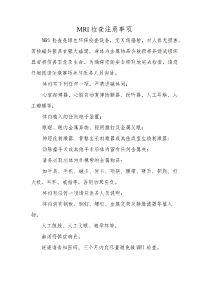 MRI检查注意事项.docx