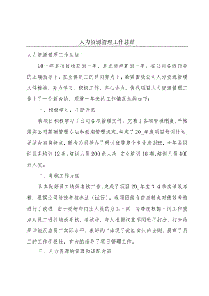 人力资源管理工作总结.docx