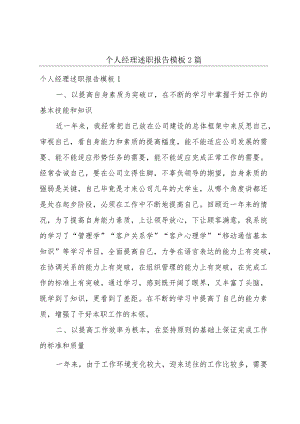 个人经理述职报告模板2篇.docx