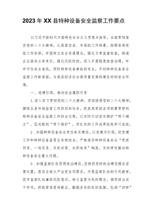 2023年XX县特种设备安全监察工作要点.docx