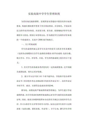 实验高级中学学生管理制度.docx