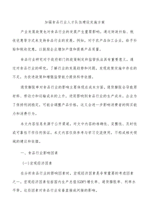 加强食品行业人才队伍建设实施方案.docx