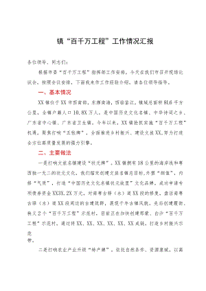 镇“百千万工程”工作情况汇报.docx