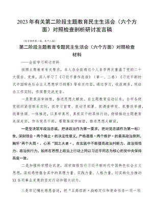 2023年有关第二阶段主题教育民主生活会（六个方面）对照检查剖析研讨发言稿.docx