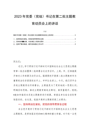 2023年党委（党组）书记在第二批主题教育动员会上的讲话.docx