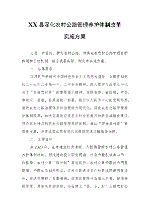 XX县深化农村公路管理养护体制改革实施方案.docx