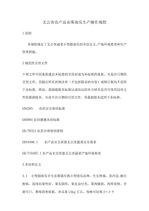 无公害农产品+赤栗南瓜生产操作规程.docx