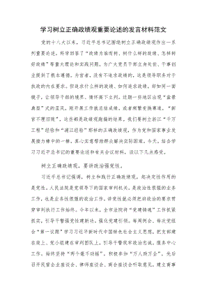 学习树立正确政绩观重要论述的发言材料范文.docx