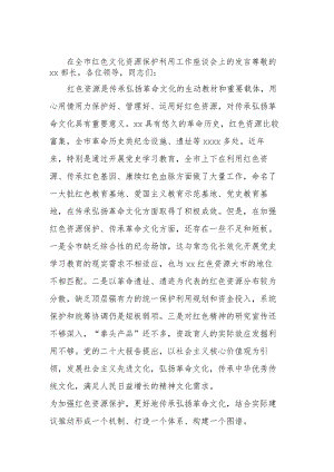 在全市红色文化资源保护利用工作座谈会上的发言.docx