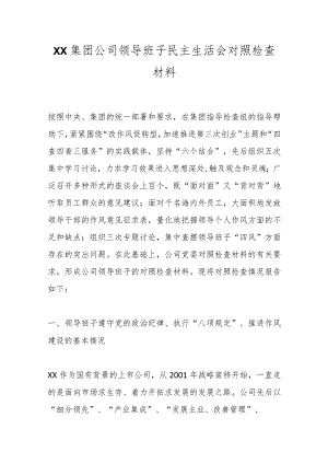 XX集团公司领导班子民主生活会对照检查材料.docx