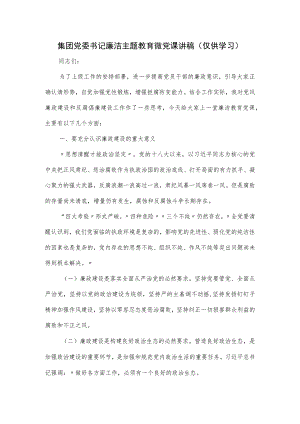 集团党委书记廉洁主题教育微党课讲稿.docx