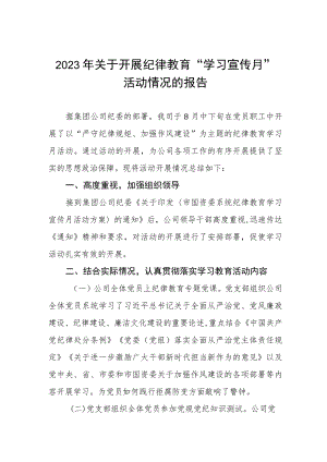 精品2023年纪律教育学习宣传月活动总结报告6篇.docx