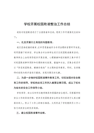 三篇2023年学校校园欺凌整治情况报告.docx