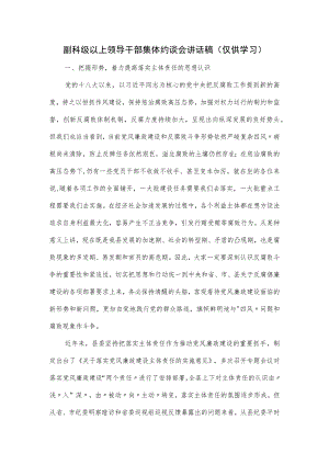 副科级以上领导干部集体约谈会讲话稿.docx