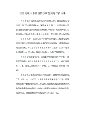 实验高级中学疫情防控应急演练评估结果.docx