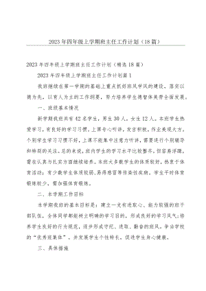 2023年四年级上学期班主任工作计划（18篇）.docx