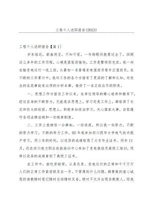 工程个人述职报告(2023).docx