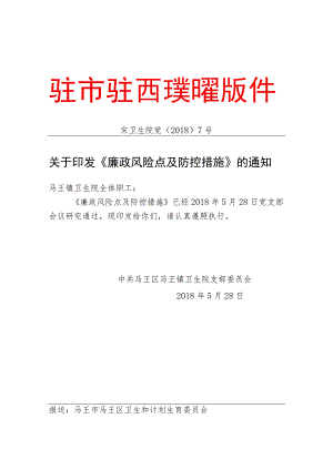 医院廉政风险点及防控措施.docx
