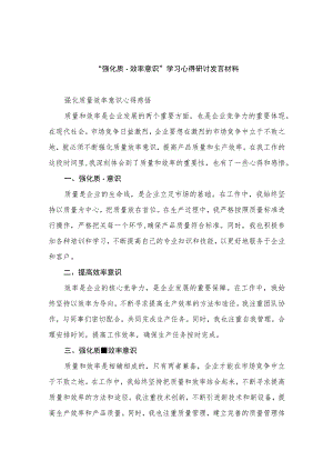 2023“强化质量效率意识”学习心得研讨发言材料（共8篇）.docx
