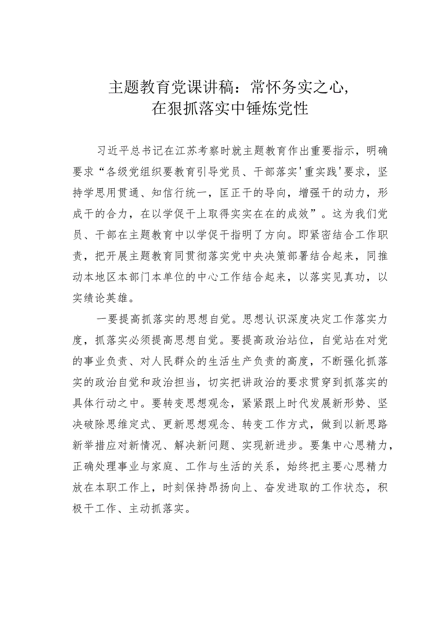主题教育党课讲稿:常怀务实之心在狠抓落实中锤炼党性.docx_第1页