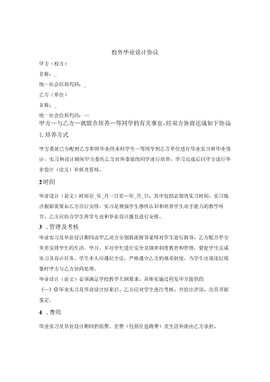 高校学生校外毕业设计协议.docx