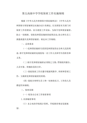第五高级中学学校保密工作实施细则.docx