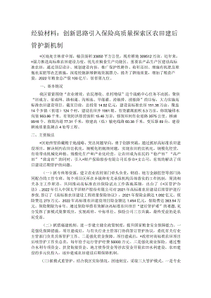 经验材料：创新思路引入保险高质量探索区农田建后管护新机制.docx