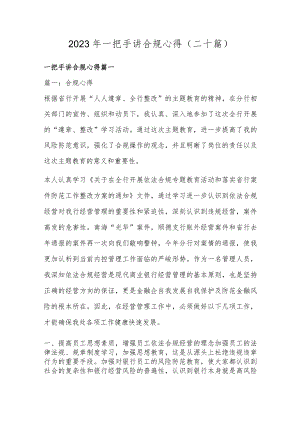 2023年一把手讲合规心得(二十篇).docx