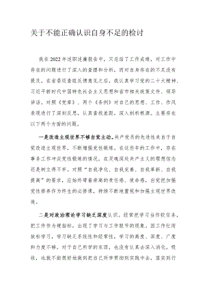 关于不能正确认识自身不足的检讨.docx
