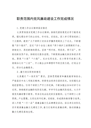 职责范围内党风廉政建设工作完成情况.docx