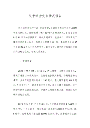 关于洪涝灾害情况报告.docx