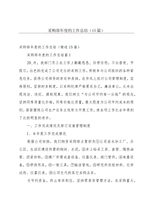 采购部年度的工作总结（15篇）.docx