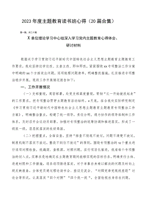 2023年度主题教育读书班心得（20篇合集）.docx