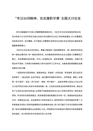 “牢记训词精神、忠实履职尽责”主题大讨论发言.docx