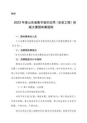 2023年度山东省数字造价应用（安装工程）技能大赛团体赛规则.docx