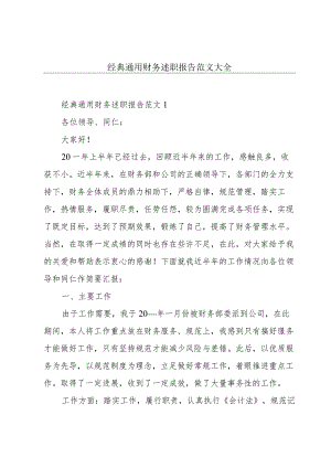 经典通用财务述职报告范文大全.docx