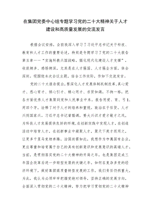 2023在集团党委中心组专题学习党的二十大精神关于人才建设和高质量发展的交流发言.docx