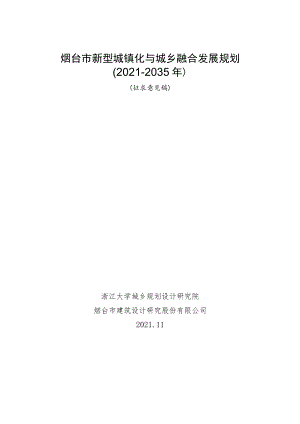 烟台市新型城镇化与城乡融合发展规划2021-2035年.docx
