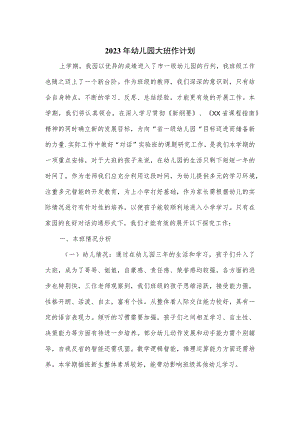 2023年幼儿园大班作计划（详细）.docx