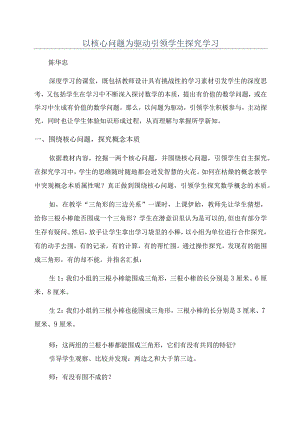 以核心问题为驱动引领学生探究学习.docx